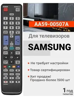 Пульт AA59-00507A для всех телевизоров Sаmsung Samsung 21602024 купить за 382 ₽ в интернет-магазине Wildberries