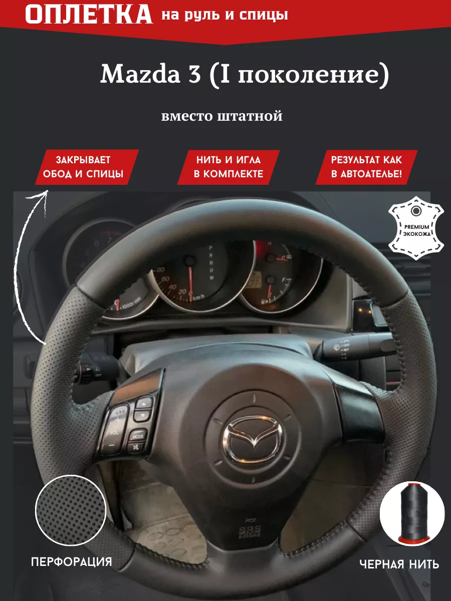 Оплетка на руль и спицы для Mazda 3 (I поколение) РУЛИ-М 21603256 купить за  1 238 ₽ в интернет-магазине Wildberries