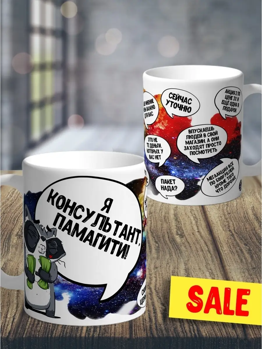Кружка чашка Енот Толик &laquo; консультант&raquo; ла Принт смешная с приколом с принтом для чая