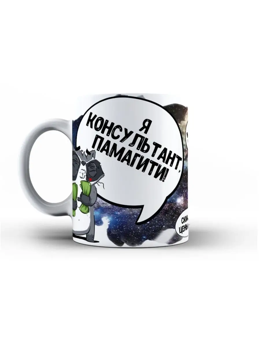 Кружка чашка Енот Толик &laquo; консультант&raquo; ла Принт смешная с приколом с принтом для чая