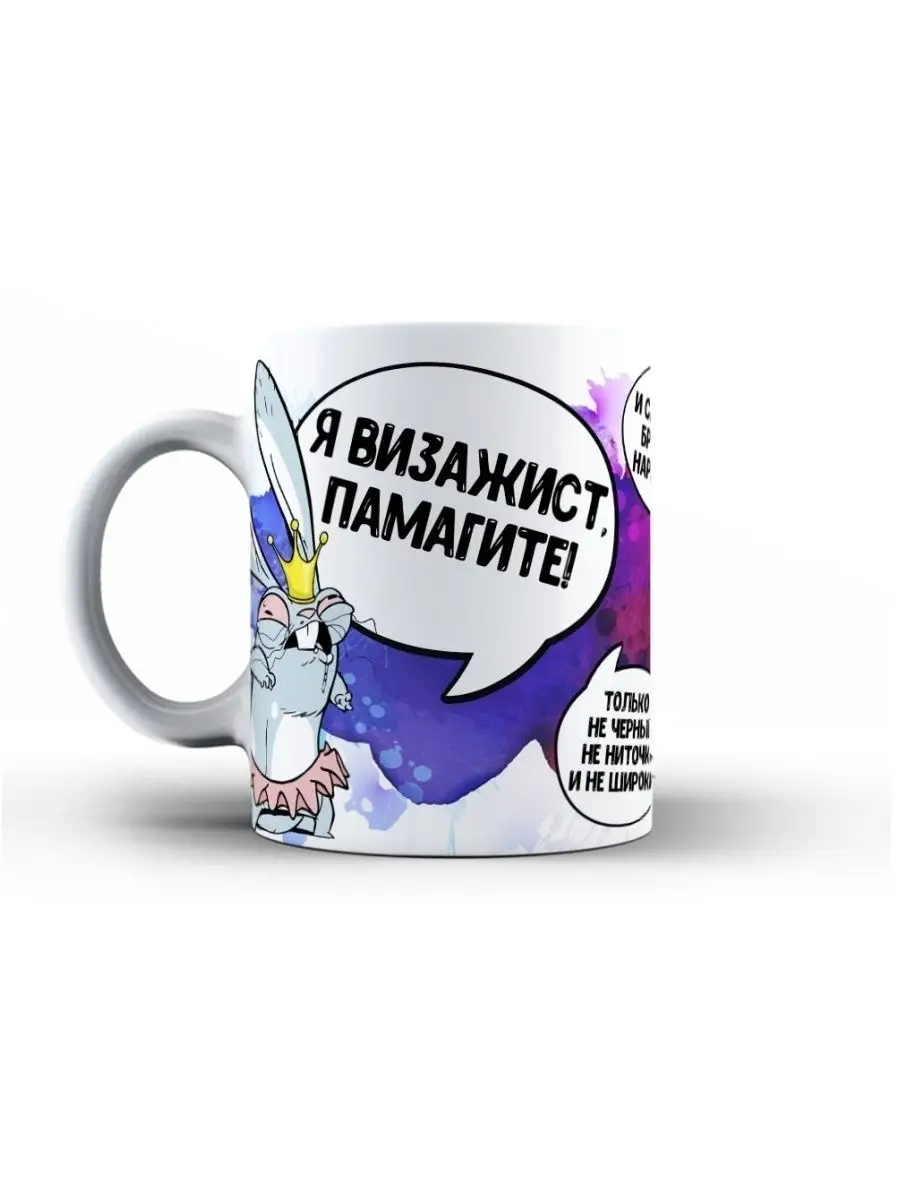 Кружка чашка Заяц Хаос &laquo;Визажист&raquo; ла Принт смешная с приколом с принтом для чая для кофе