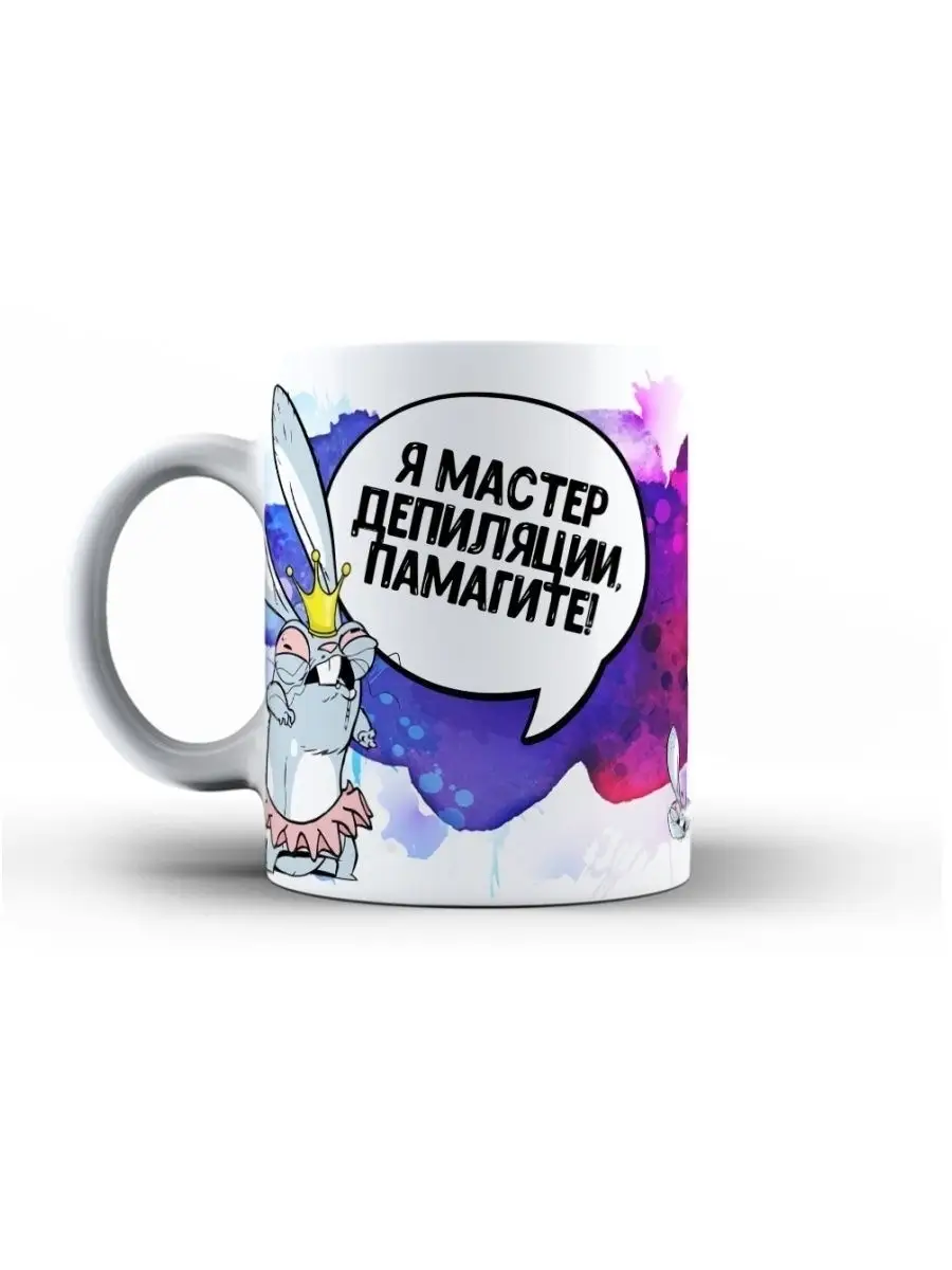 Кружка чашка Заяц Хаос &laquo;мастер депиляции&raquo; ла Принт смешная с приколом с принтом для чая для кофе