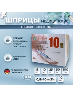 Шприцы 10 мл медицинские 0,8x40 мм 21G 100 шт SFM Hospital Products GmbH 21604485 купить за 1 347 ₽ в интернет-магазине Wildberries