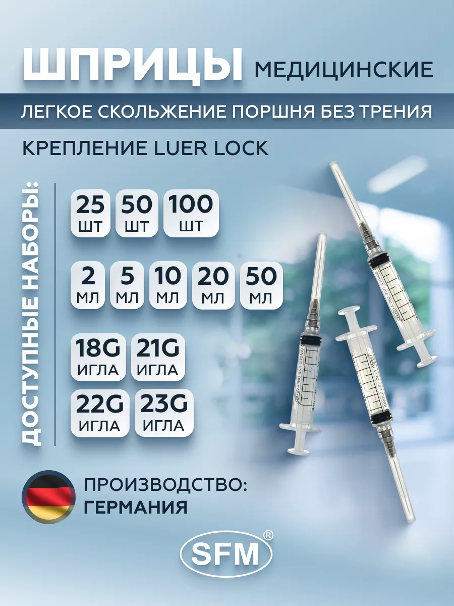 Шприцы 2 мл медицинские ЛУЕР ЛОК 0.6х30 мм 23G 100 шт SFM Hospital Products  GmbH 21604504 купить за 907 ₽ в интернет-магазине Wildberries