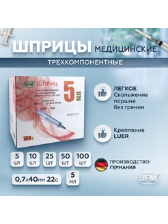 Шприцы 5 мл медицинские 0,7x40 мм 22G 100 шт SFM Hospital Products GmbH 21604511 купить за 933 ₽ в интернет-магазине Wildberries