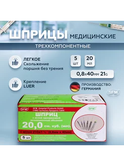 Шприц одноразовый, с иглой 0,80 x 40 21G, 20мл, 5 шт SFM Hospital Products GmbH 21604513 купить за 291 ₽ в интернет-магазине Wildberries