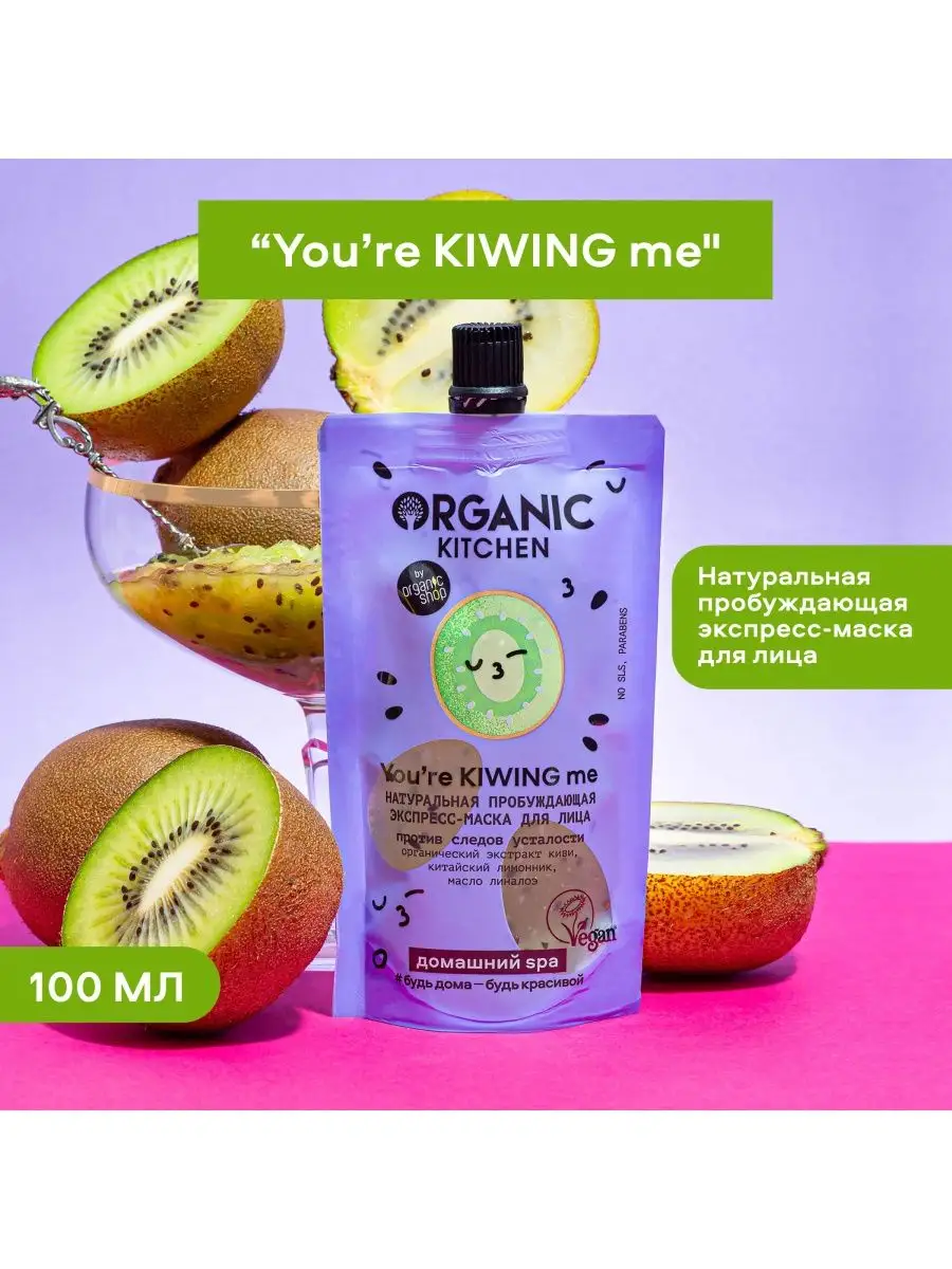 Экспресс маска для лица пробуждающая Youre Kiwing 100мл,2шт Organic Kitchen  21604563 купить в интернет-магазине Wildberries