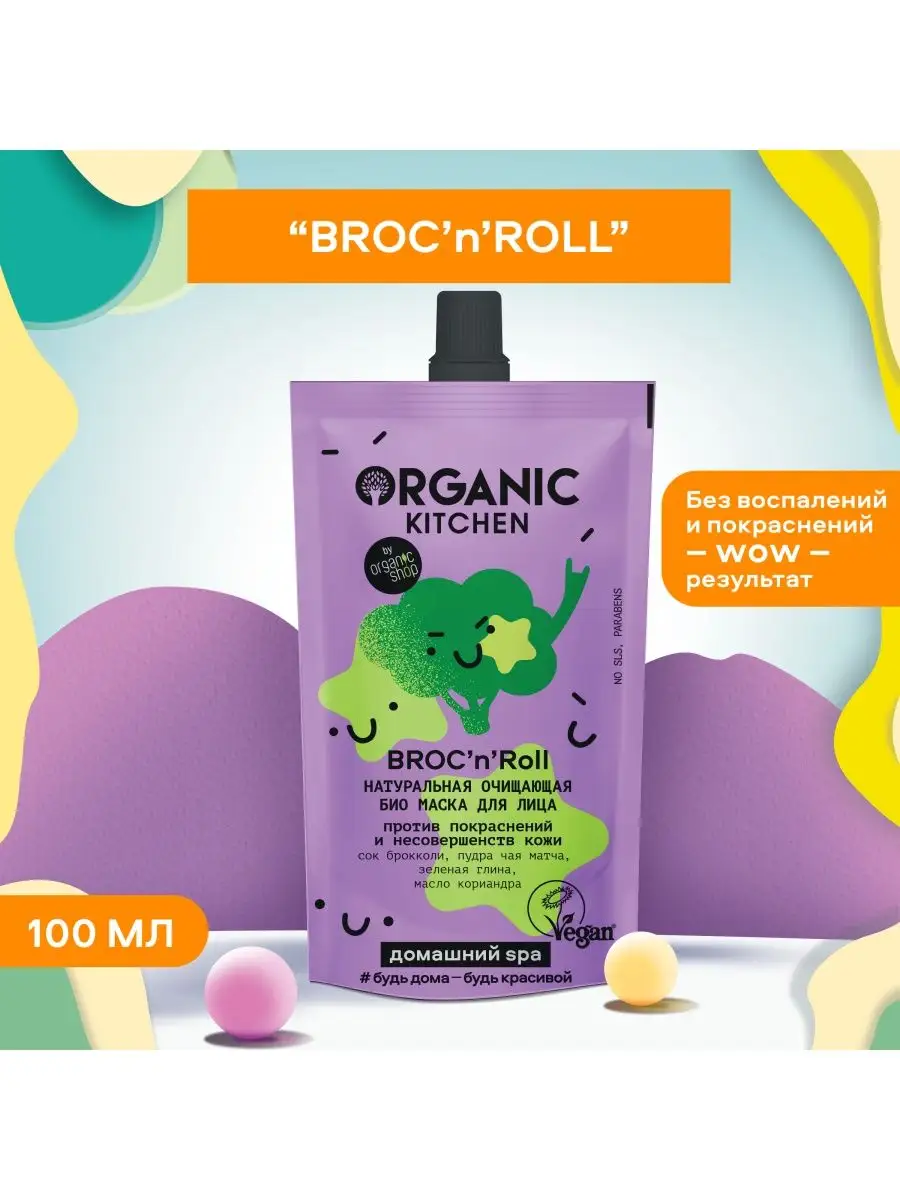 Био маска для лица очищающая BrocNRoll 100 мл, 2 шт Organic Kitchen  21604614 купить за 333 ₽ в интернет-магазине Wildberries