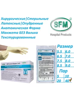 Перчатки хирургические стерильные латексные 40 пар SFM Hospital Products GmbH 21607161 купить за 5 041 ₽ в интернет-магазине Wildberries