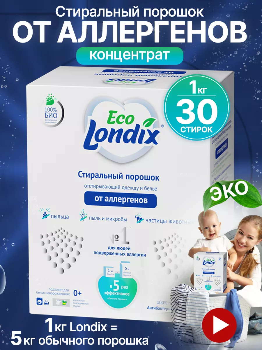 Гипоаллергенный стиральный порошок 1 кг (30 стирок) Londix 21609109 купить  за 546 ₽ в интернет-магазине Wildberries