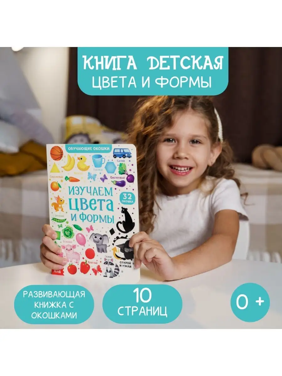 Книга картонная с окошками Цвета и формы Буква-Ленд 21613704 купить за 258  ₽ в интернет-магазине Wildberries