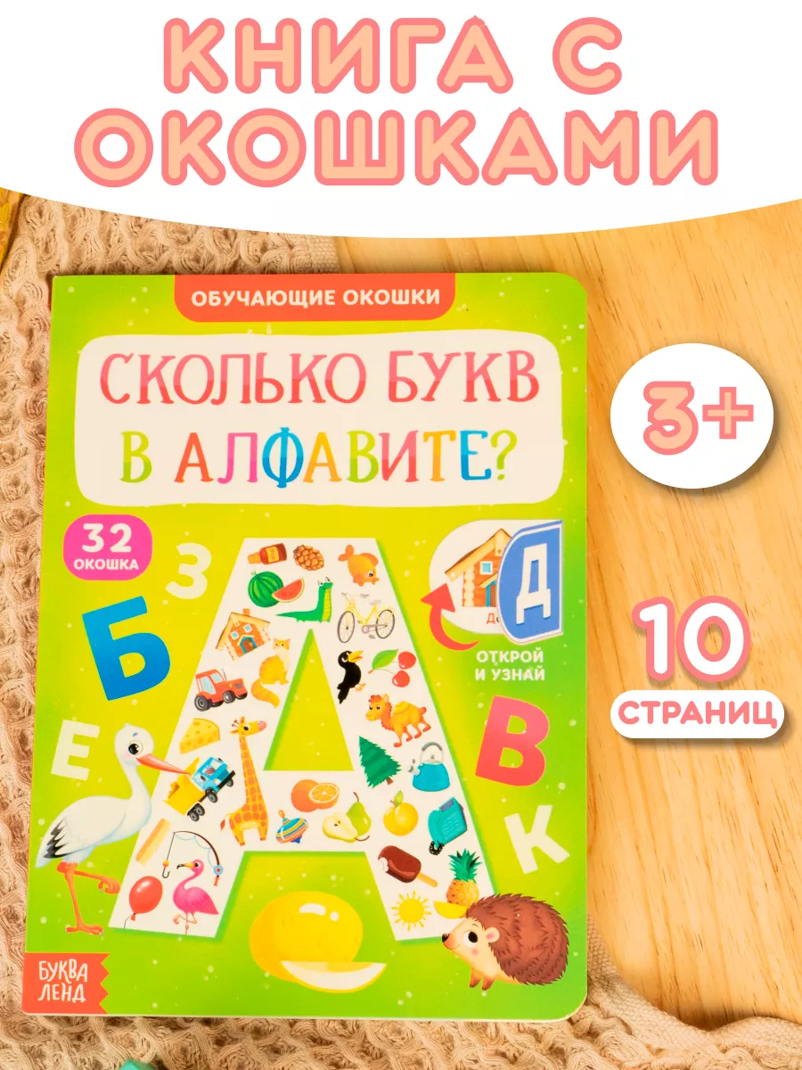 Книга картонная с окошками Сколько букв в алфавите? Буква-Ленд 21613705  купить за 226 ₽ в интернет-магазине Wildberries