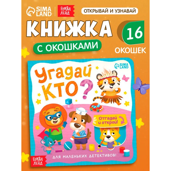 Картонная книга с окошками для малышей Угадай кто?