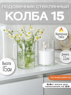 Подсвечник стекло для насыпных свечей 10*10 см RosCandles 52599579 купить за 588 ₽ в интернет‑магазине Wildberries