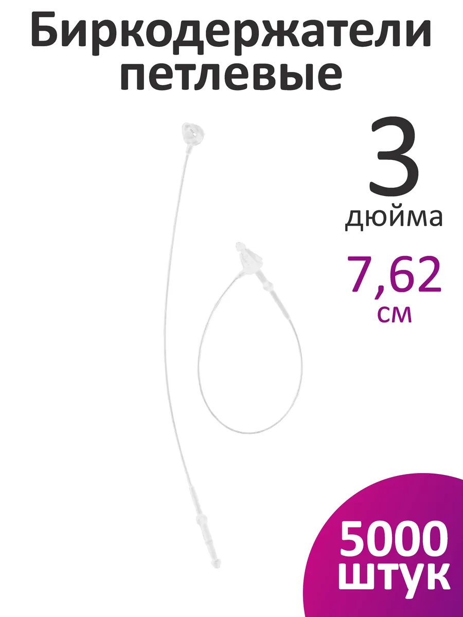 Биркодержатели ручные петлевые 7,62 см 5000 шт