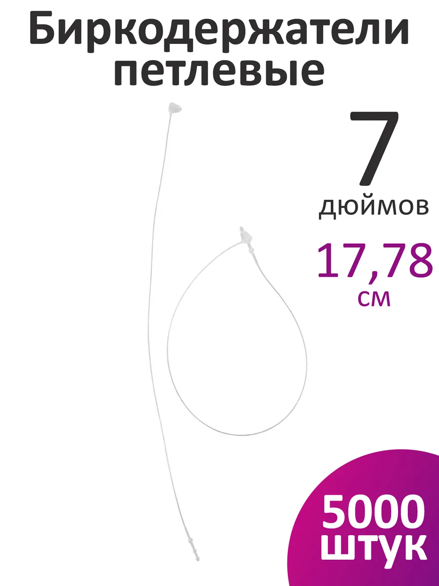 Биркодержатели ручные петлевые 17,78 см 5000 шт