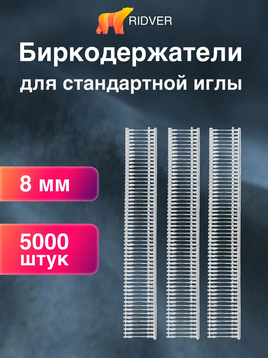 Биркодержатели для стандартного пистолета-маркиратора, 8 мм