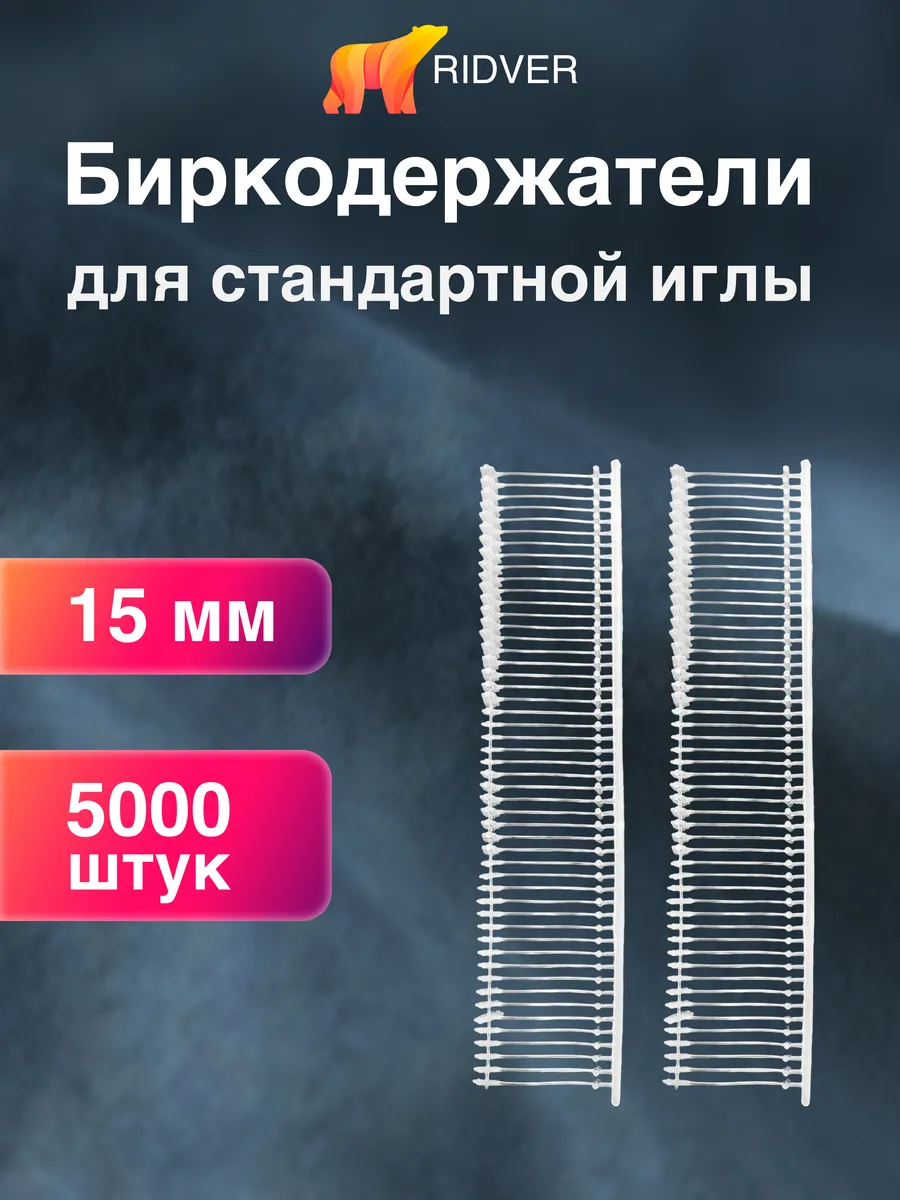 Биркодержатели для стандартного пистолета-маркиратора, 15 мм
