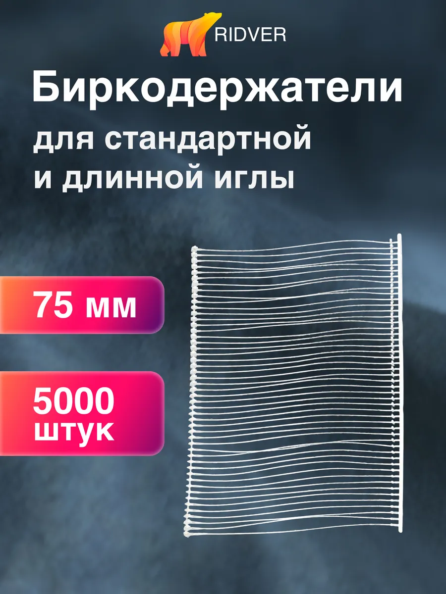 Биркодержатели для стандартного пистолета-маркиратора, 75 мм