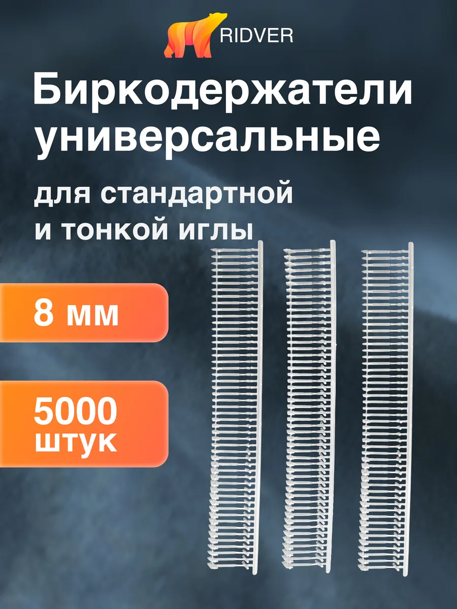 Биркодержатели для тонкого иглового пистолета, 8 мм