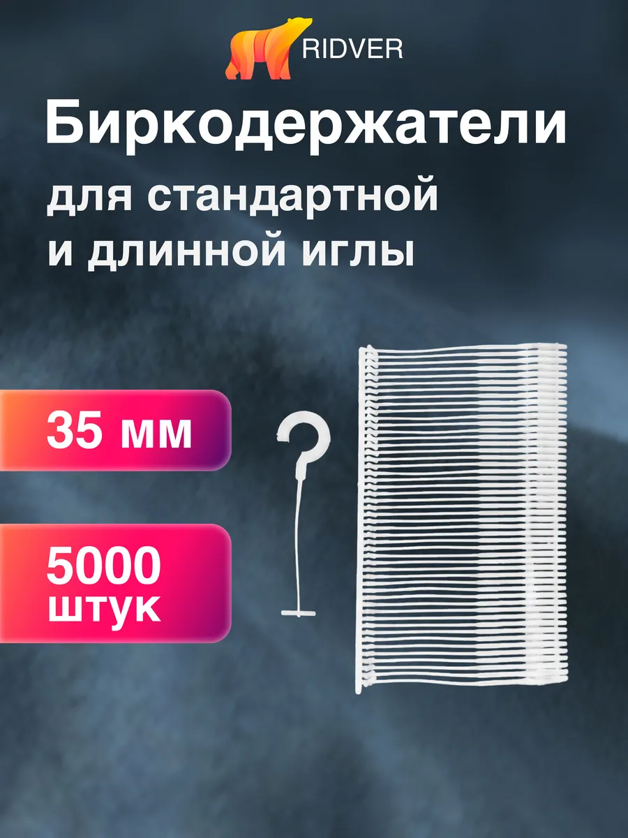 Биркодержатели для стандартного пистолета-маркиратора, 35 мм