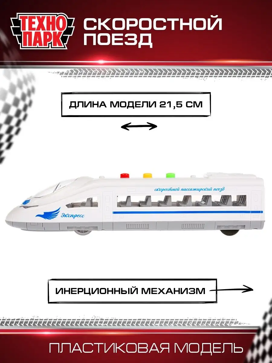 Игрушка поезд игрушечный пластиковый модель локомотив Технопарк 21615254  купить за 677 ₽ в интернет-магазине Wildberries