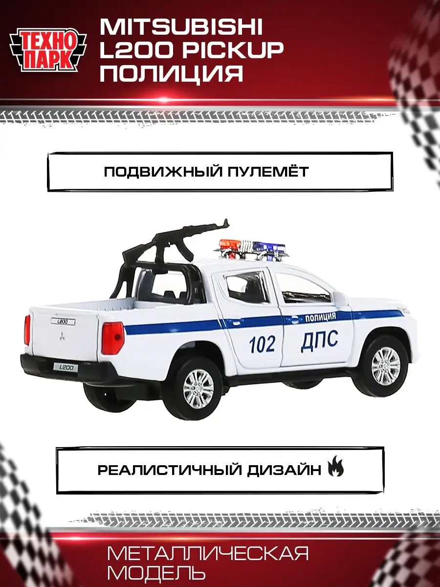 Полицейская машина металлическая моделька Mitsubishi L 200 Технопарк  21615277 купить за 353 ₽ в интернет-магазине Wildberries