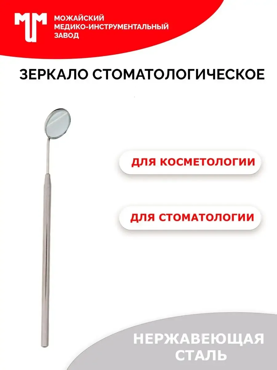 Зеркало стоматологическое