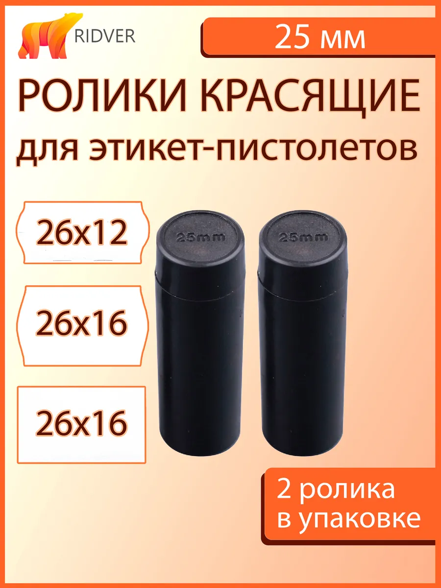 Красящие ролики 25 мм для пистолета MX2616, MX2612, 2 штуки