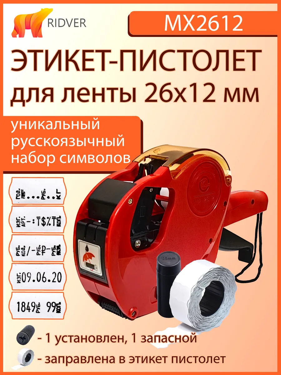 Этикет-пистолет MX2612 для ленты 26х12