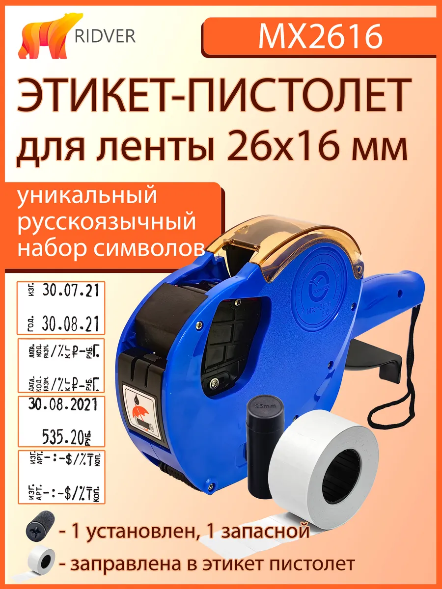 Двухстрочный этикет-пистолет MX2616 для ленты 26х16