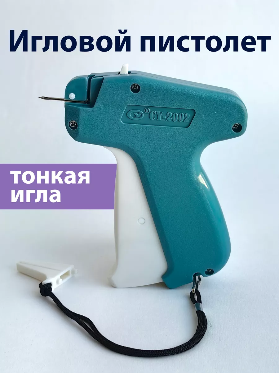 Тонкий игловой пистолет CY2002