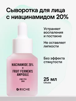 RICHE сыворотки в интернет-магазине Wildberries