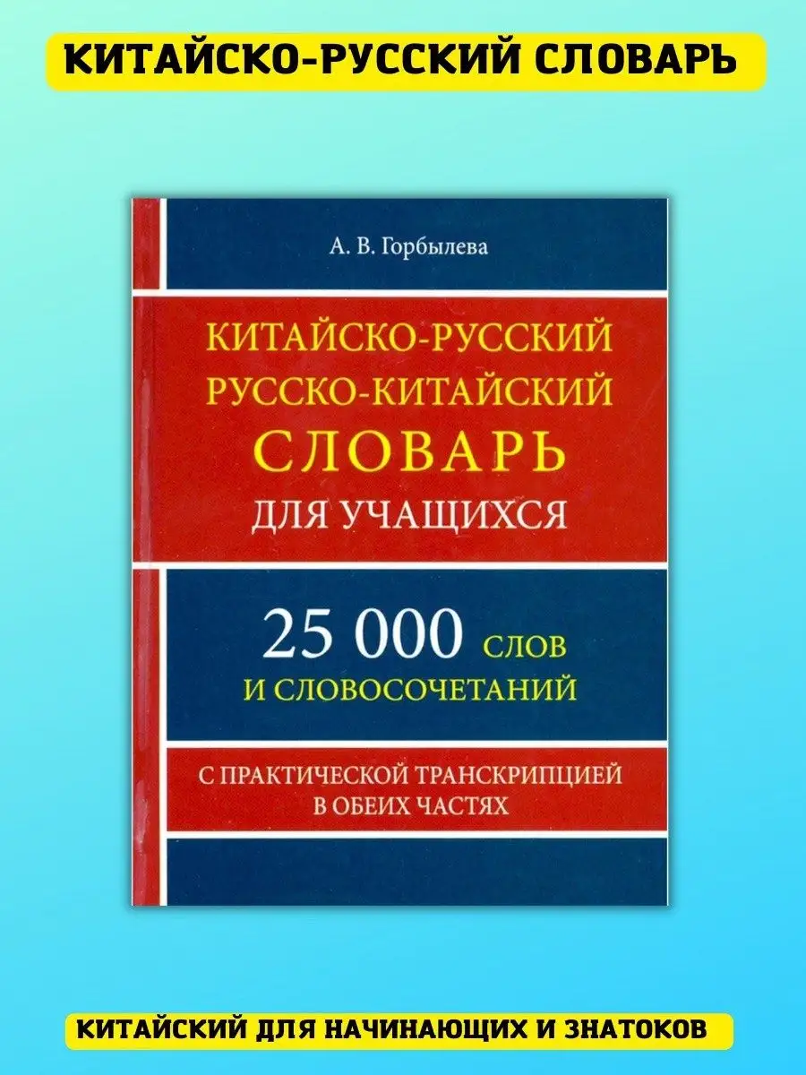 Китайско-русский русско-китайский словарь Хит-книга 21616353 купить за 319  ₽ в интернет-магазине Wildberries