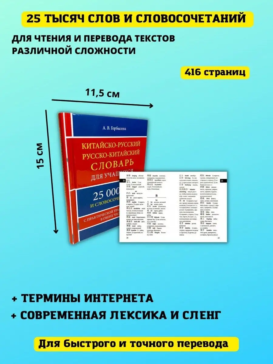 Китайско-русский русско-китайский словарь Хит-книга 21616353 купить за 287  ₽ в интернет-магазине Wildberries