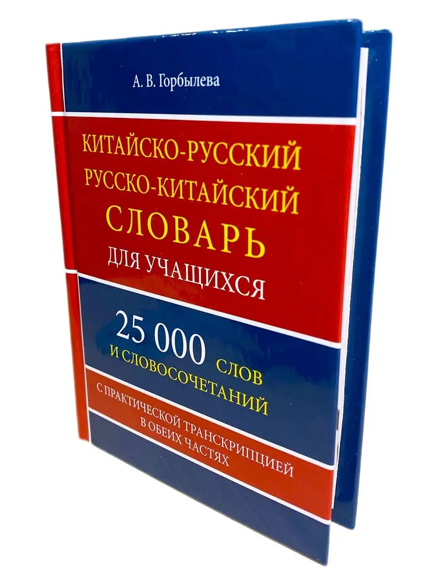 Китайско-русский русско-китайский словарь Хит-книга 21616353 купить за 287  ₽ в интернет-магазине Wildberries