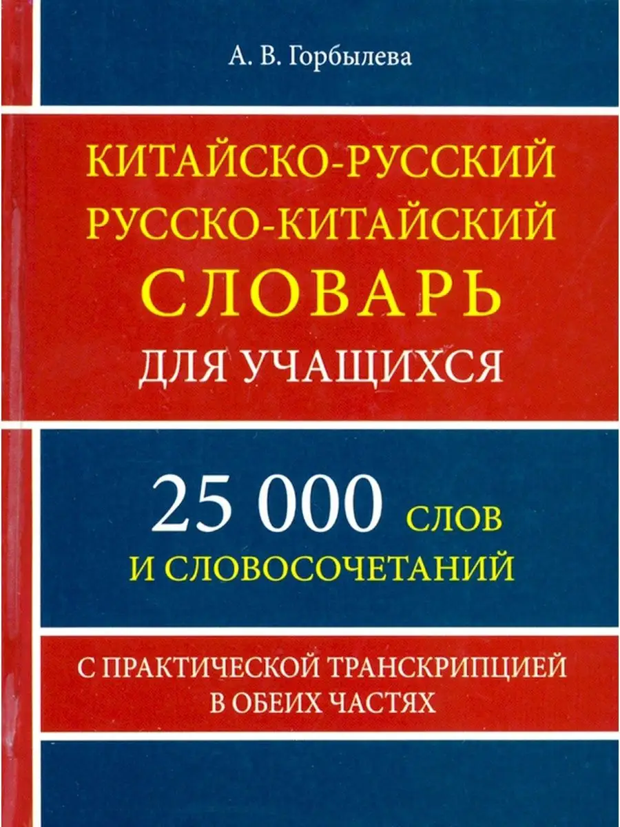 Китайско-русский русско-китайский словарь Хит-книга 21616353 купить за 319  ₽ в интернет-магазине Wildberries