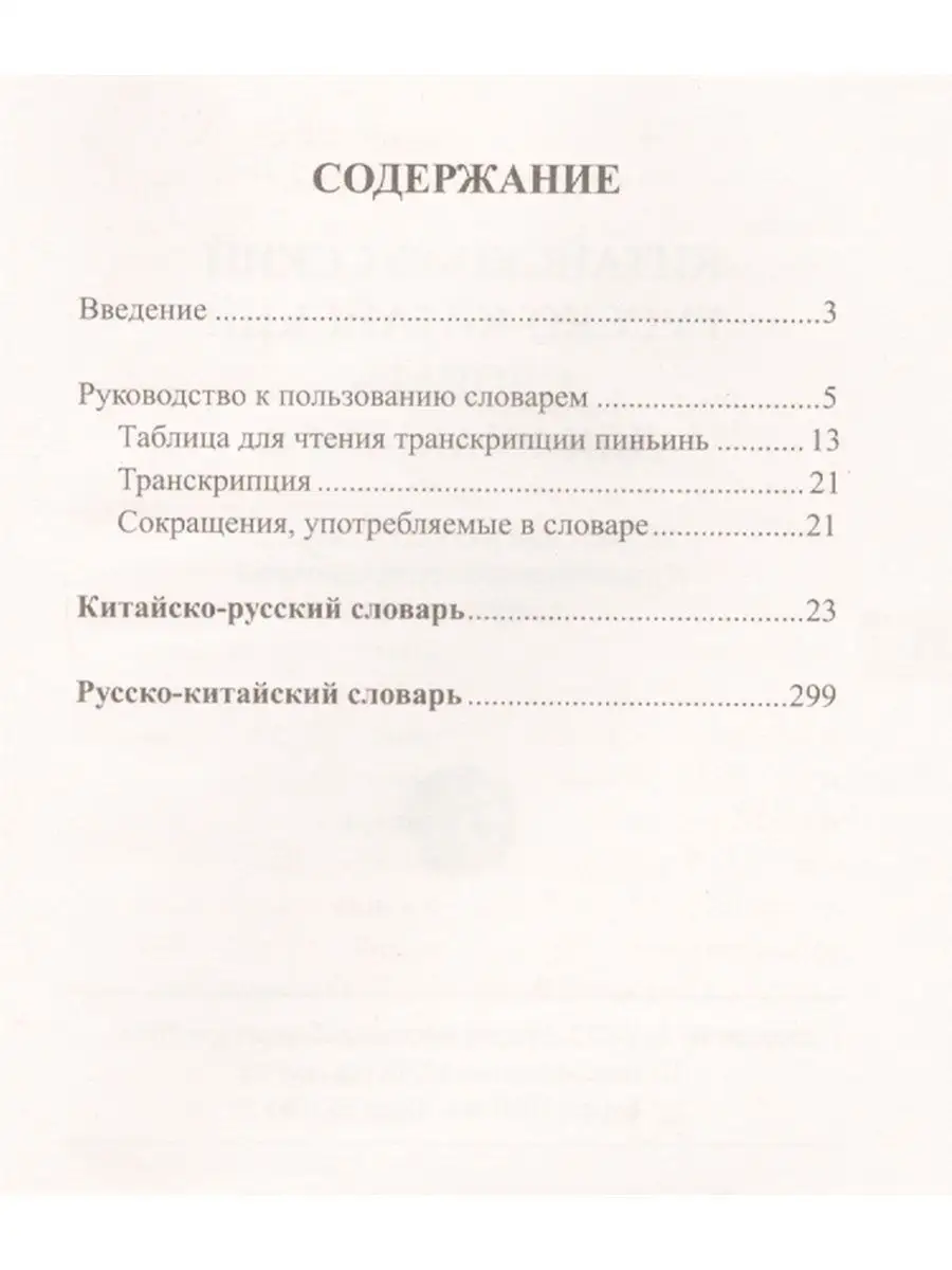 Китайско-русский русско-китайский словарь Хит-книга 21616353 купить за 319  ₽ в интернет-магазине Wildberries