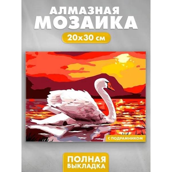 Алмазная вышивка с полным заполнением 20х30 "Лебедь", холст