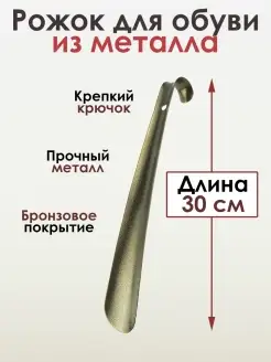 Металлическая ложка для обуви 30 см SALRUS 21617568 купить за 159 ₽ в интернет-магазине Wildberries