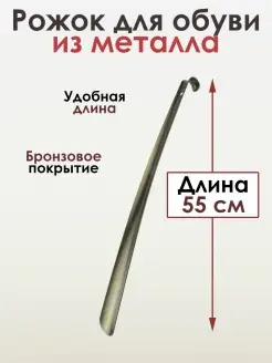 Металлическая ложка для обуви 55 см SALRUS 21617570 купить за 268 ₽ в интернет-магазине Wildberries