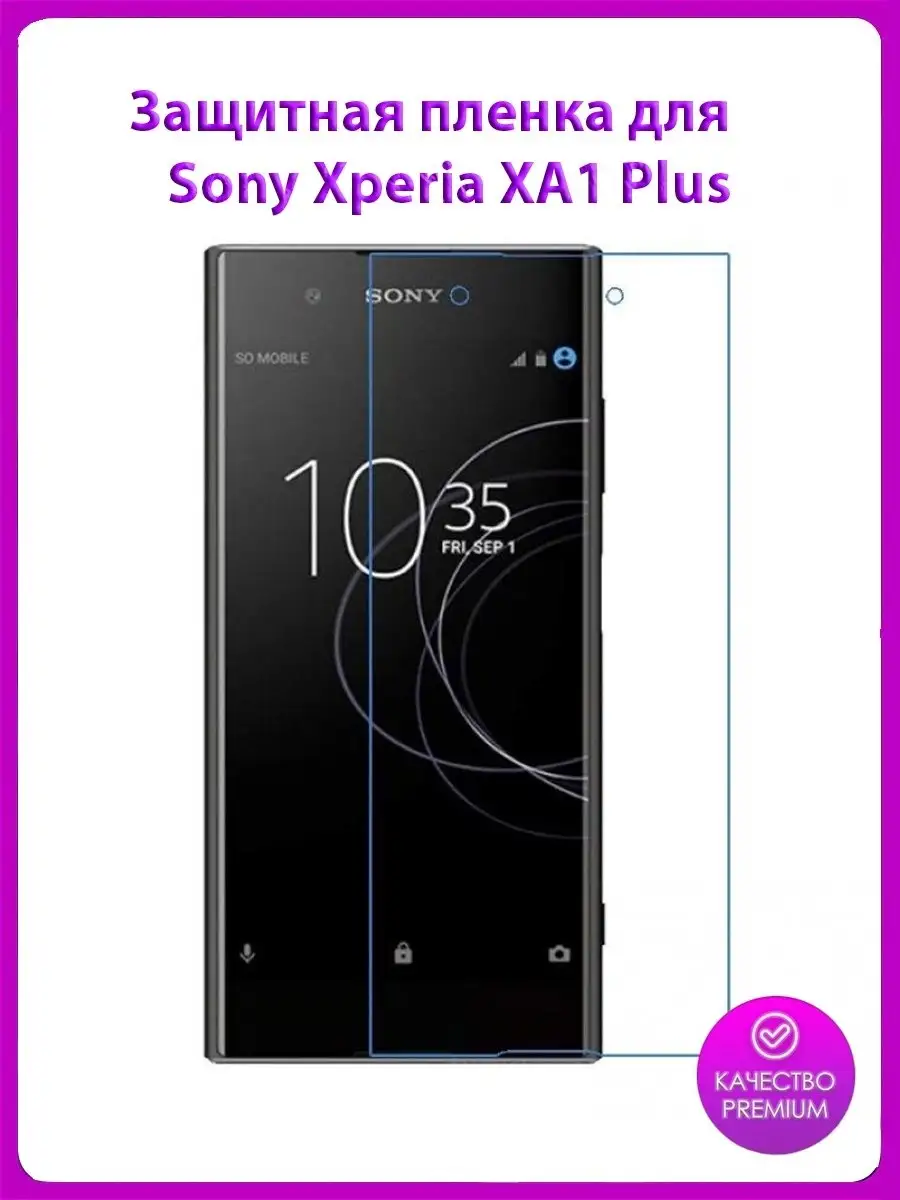 Защитная пленка для телефона Sony Xperia XA1 Plus
