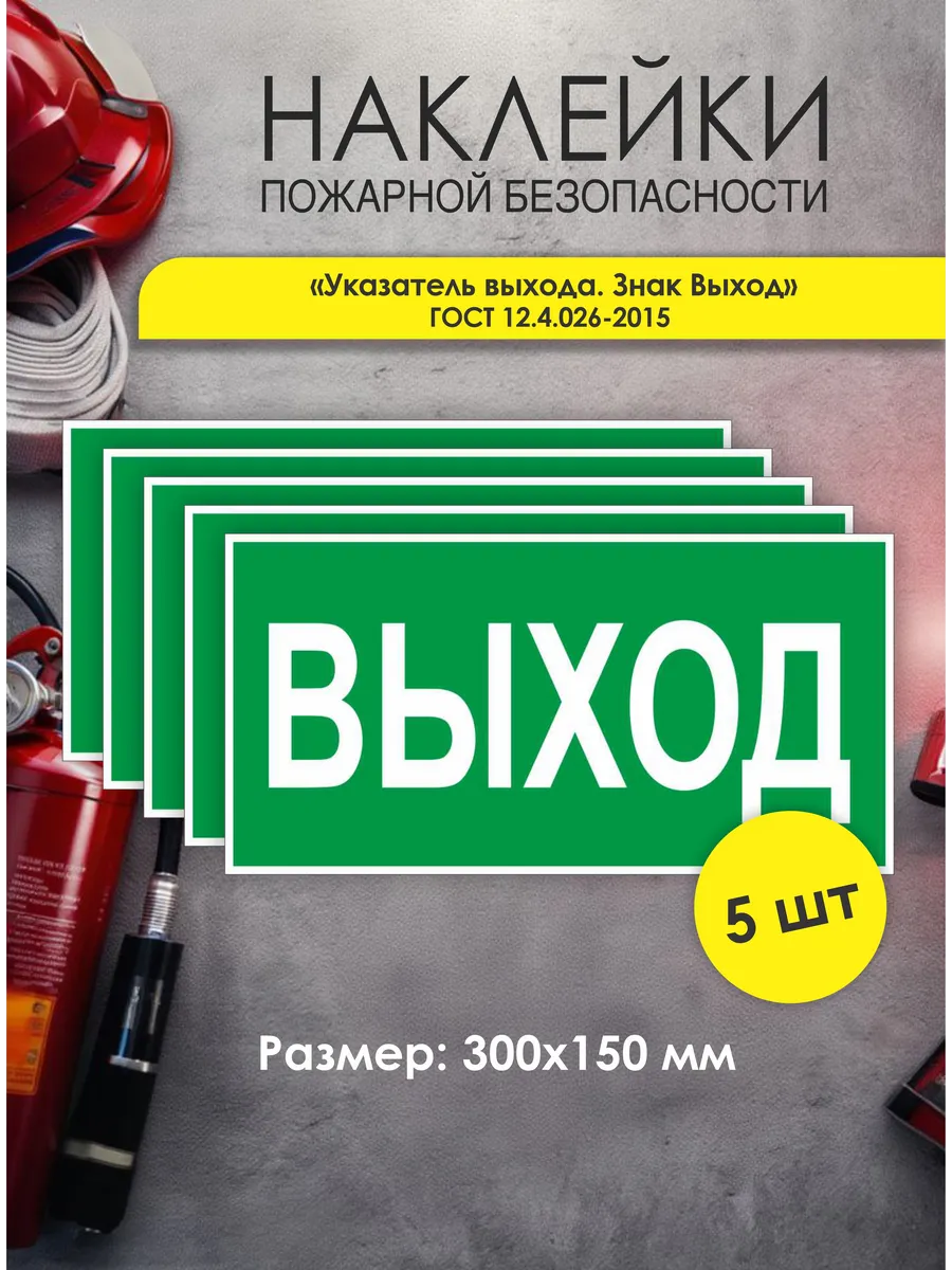Знак Выход ГОСТ 12.4.026-2015 наклейка 5 шт.