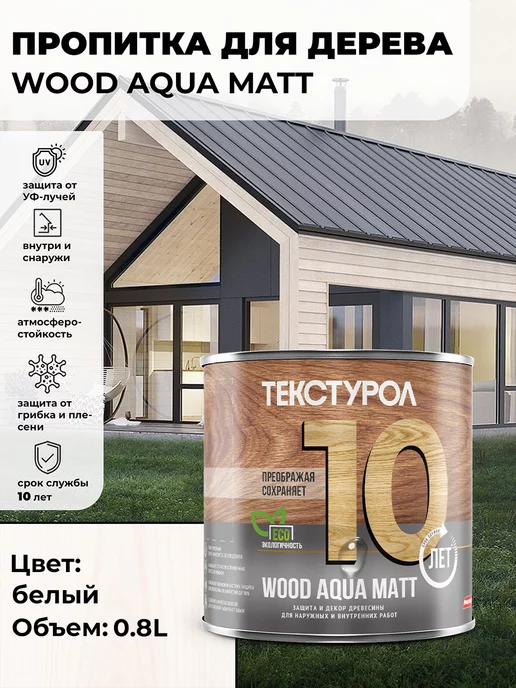 ТЕКСТУРОЛ WOOD AQUA MATT деревозащитное средство Орех 0,8л, 800 мл