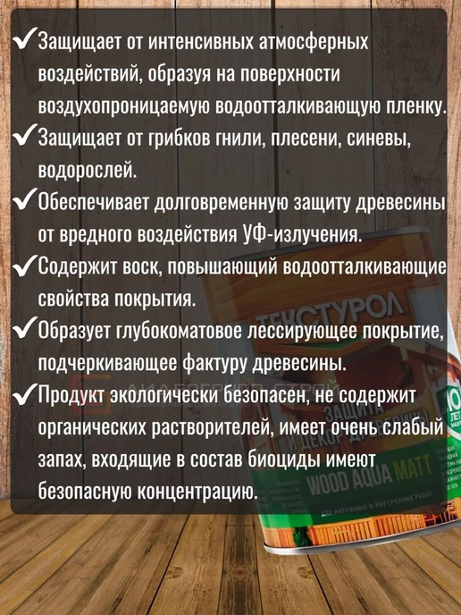 ТЕКСТУРОЛ WOOD AQUA MATT деревозащитное средство Орех 0,8л, 800 мл, фото 4