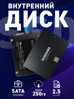 Внутренний SSD диск 250 ГБ 870 Evo SATA-III 2.5" Samsung 21621499 купить за 6 237 ₽ в интернет-магазине Wildberries