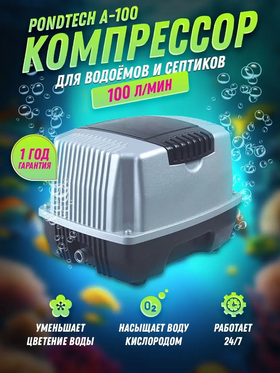 Компрессор для пруда, септика и аквариума А 100 Pondtech 21622187 купить за  10 560 ₽ в интернет-магазине Wildberries