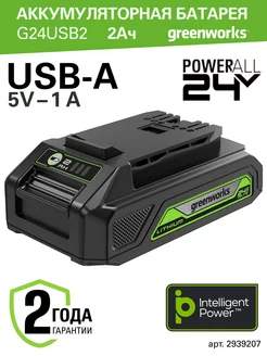 Аккумулятор с USB разъемом 2939207, 24V, 2 Ач Greenworks 21622222 купить за 3 491 ₽ в интернет-магазине Wildberries