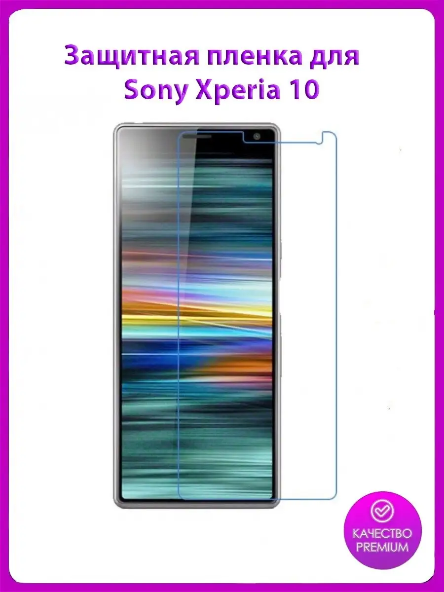 Защитная пленка для телефона Sony Xperia 10 глянцевая