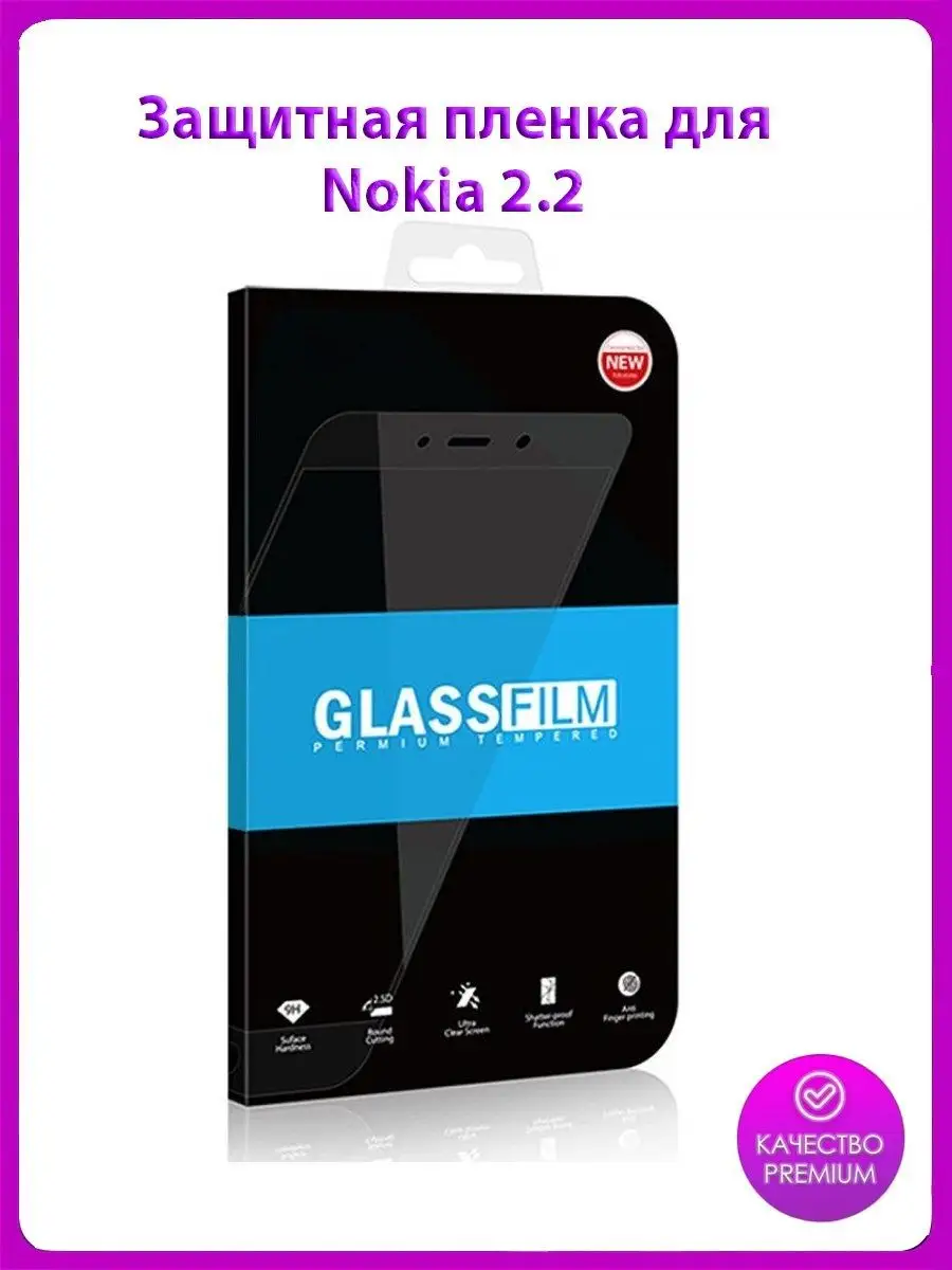 Защитное закалённое стекло для Nokia 2.2